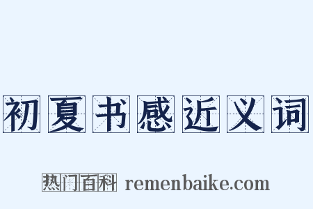 初夏书感近义词是什么意思的图片